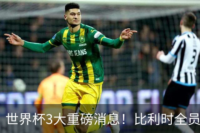 世界杯3大重磅消息！比利时全员遭突击尿检，特朗普暴怒彻查足协，C罗退出国家队迎来大反转